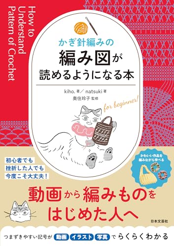 A book that will help you read crochet patterns Japanese Craft Book