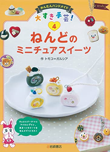Clay Miniature Sweets (Easy Handmade Crafts I Love! 4) Japanese Craft Book