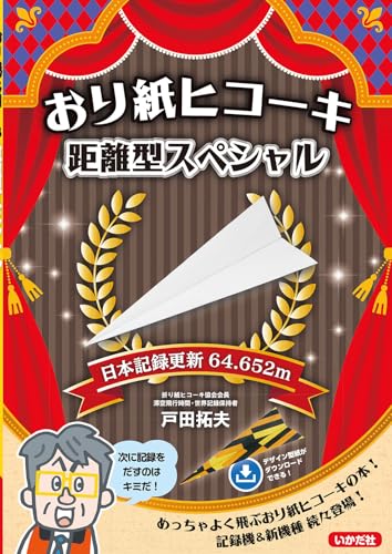 Origami Airplane Distance Special Japanese Craft Book