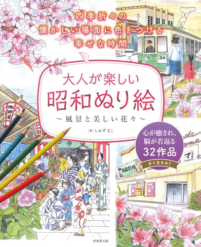 A fun coloring book for adults: Showa-era landscapes and beautiful flowers Japanese Craft Book