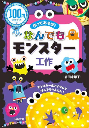 Monster Crafts: Let's make and play with things from the 100-yen shop! Japanese Craft Book