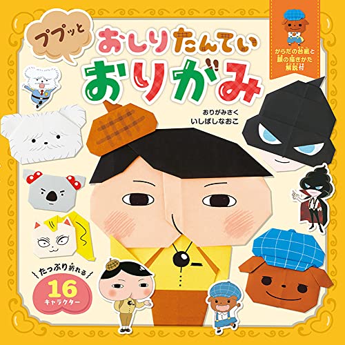 Butt Detective Pupupu and Origami Japanese Craft Book