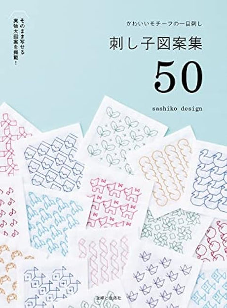 A collection of 50 sashiko patterns with cute motifs - Japanese Craft Book