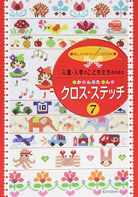 Easy cross stitch (7) for children entering kindergarten/school  - Japanese Craft Book