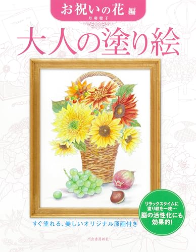 Adult Coloring Book: Celebration Flowers Japanese Craft Book