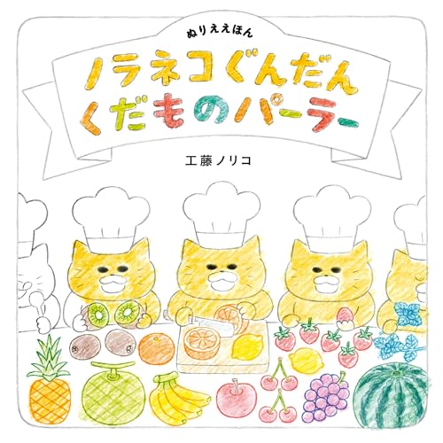 Coloring Book: The Stray Cat Gang at the Fruit Parlor Japanese Craft Book