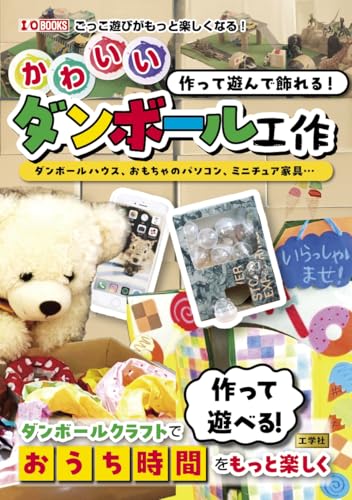 Make, play with, and decorate! Cute cardboard crafts: cardboard houses, toy computers, miniature furniture... (I/O BOOKS) Japanese Craft Book