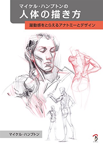Michael Hampton's way of drawing the human body: Anatomy and design that captures the sense of dynamism Japanese Craft Book