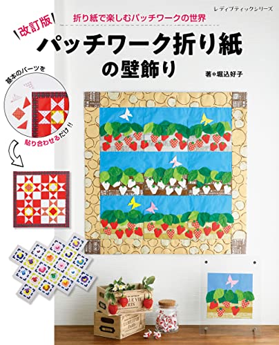 Revised version of Patchwork Origami Wall Decoration Japanese Craft Book