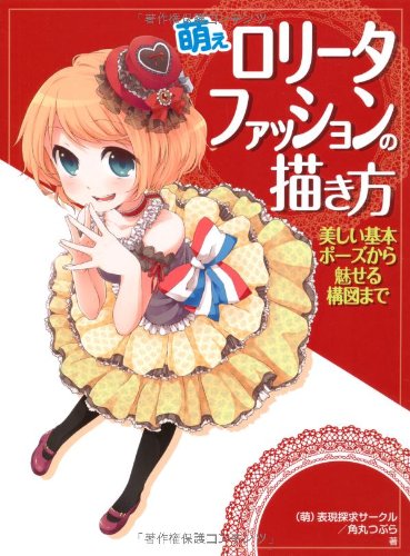How to draw Moe Lolita fashion, from beautiful basic poses to attractive compositions Japanese Craft Book