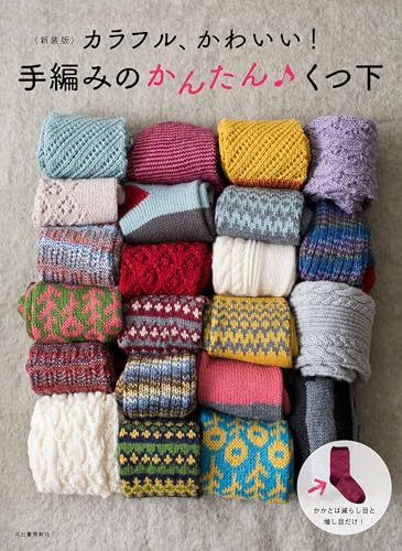 <New Edition> Colorful and cute! Easy hand-knitted socks Japanese Craft Book