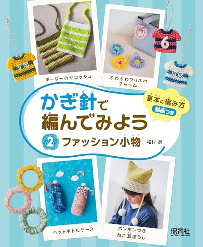 Fashion accessories (Let's try crocheting them) Japanese Craft Book