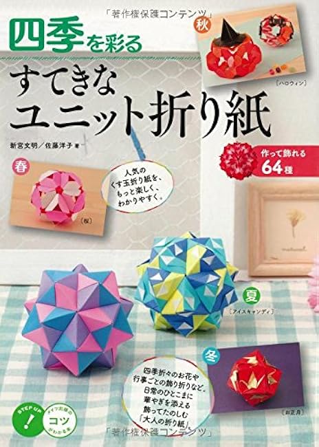 Wonderful unit origami that colors the four seasons ~64 types that can be made and displayed~ Fumiaki Shingu, Yoko Sato - Japanese Craft Book