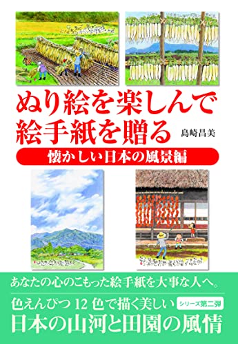 Enjoy coloring and send illustrated letters: Nostalgic Japanese landscapes Japanese Craft Book