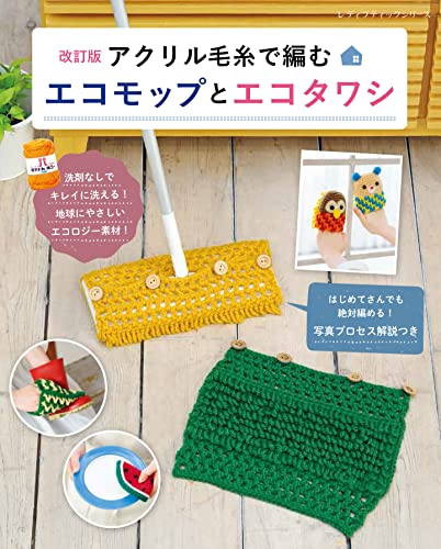 Revised version: Eco-mop and eco-scrubbing brush knitted with acrylic yarn Japanese Craft Book