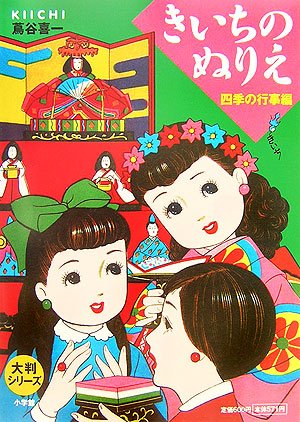 Large-format series: Kiichi's coloring book - Seasonal events edition Japanese Craft Book