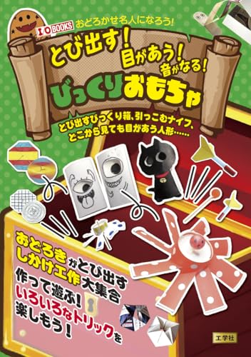 Pop-up! Eye-catching! Sound-making! Surprise Toys: A pop-up jack-in-the-box, a retractable knife, a doll that makes eye contact from any angle... (I/O BOOKS) Japanese Craft Book