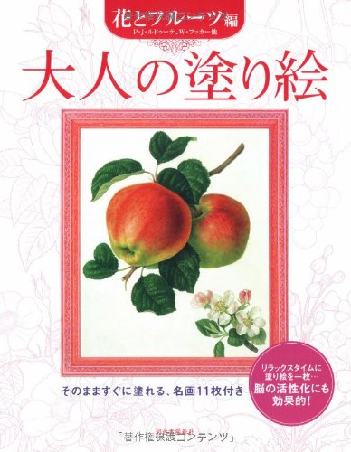 Adult Coloring Book: Flowers and Fruits (Adult Coloring Book Series) Japanese Craft Book