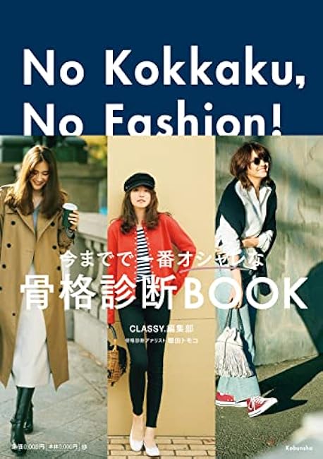 No Kokkaku No Fashion! -The most fashionable skeletal diagnosis book ever- Tips on creating a basic wardrobe to live a tasteful life - Japanese Craft Book