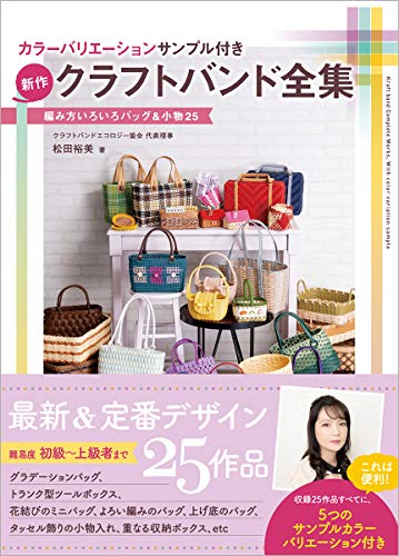 New Craft Band Collection with Color Variation Samples, 25 Knitting Ideas for Bags & Accessories Japanese Craft Book