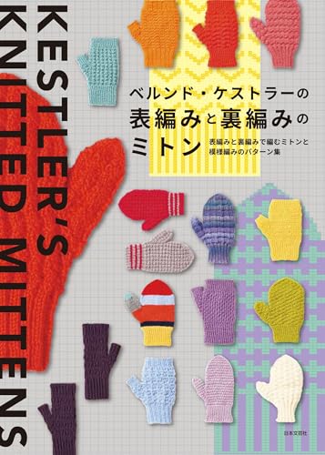 Bernd Koestler's Knit-and-Purl Mittens: A collection of knit-and-purl mitten and figured knitting patterns Japanese Craft Book