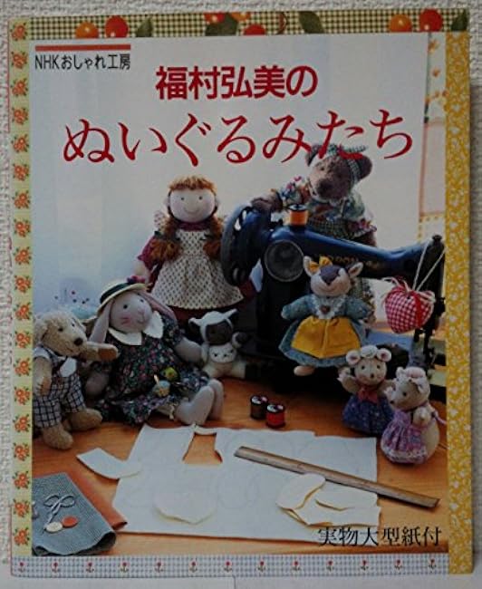 Hiromi Fukumura's stuffed animals - Japanese Craft Book