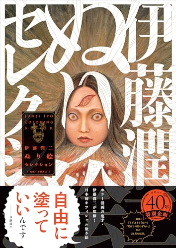 Junji Ito Coloring Book Selection Japanese Craft Book