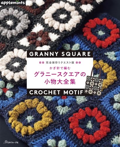 Complete Collection of Granny Square Crochet Accessories (Apple Mintz) Japanese Craft Book