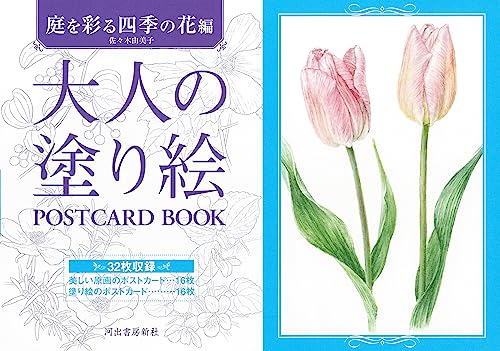 Adult Coloring Book Postcard Book: Seasonal Flowers for Your Garden Japanese Craft Book