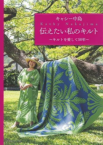 Kathy Nakajima: My Quilts I Want to Share - Japanese Craft Book