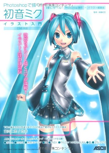 Draw with Photoshop! Hatsune Miku Introduction to Illustration CS6 Compatible Japanese Craft Book