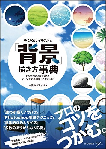 Encyclopedia of how to draw the "background" of digital illustrations Draw with Photoshop! 46 scenery and items that color the scene (Encyclopedia of how to draw digital illustrations) Japanese Craft Book