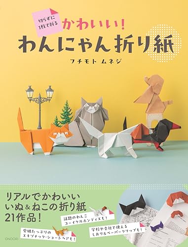 Cute dog and cat origami that can be folded in one piece without cutting! Japanese Craft Book