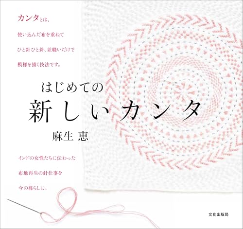 First time new Kantha Japanese Craft Book