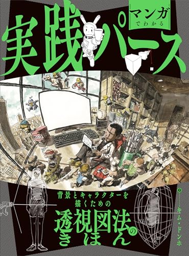 Practical perspective learning through manga: Basics of perspective drawing for drawing backgrounds and characters Japanese Craft Book