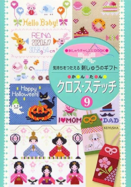 Easy cross stitch (9) Embroidery gifts that convey your feelings - Japanese Craft Book