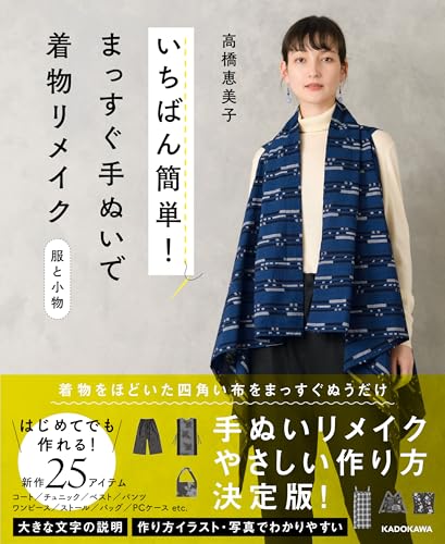 The easiest way to remake a kimono with straight hand sewing. Clothes and accessories Japanese Craft Book