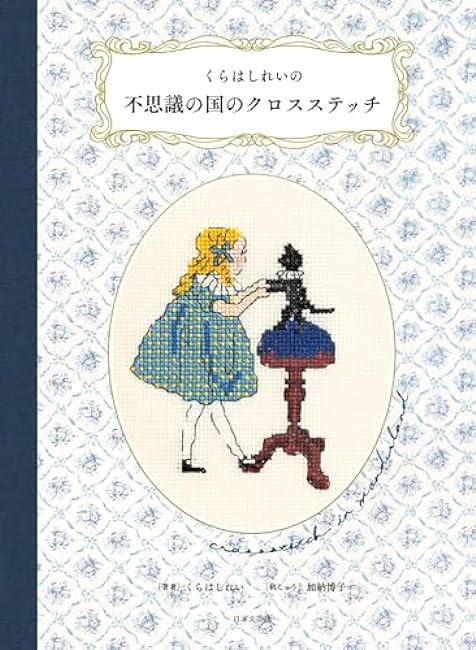 Shirei Kurahashirei's Wonderland Cross Stitch - Japanese Craft Book