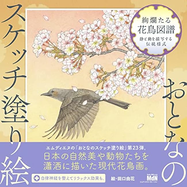 Sketch coloring book for adults: Gorgeous illustrations of flowers and birds ~Traditional style depicting stillness and movement~ Japanese Coloring Book