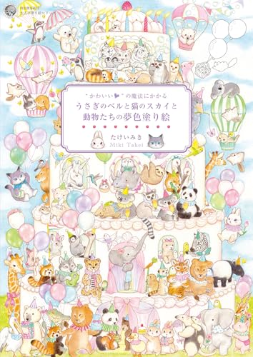 A dreamy coloring book featuring Bell the rabbit, Sky the cat, and other animals, enchanted by the magic of cuteness. Japanese Craft Book