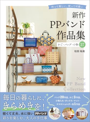 New PP Band Project Collection: 27 Baskets, Bags, and Accessories - Fun to Make, Cute to Use Japanese Craft Book