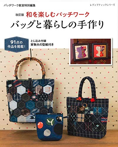 Revised Edition: Enjoy Japanese Patchwork Bags and Handmade Living Japanese Craft Book