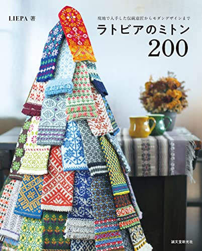 200 Latvian Mittens: From Locally Sourced Traditional Designs to Modern Designs Japanese Craft Book
