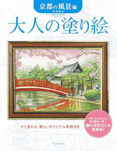 Adult Coloring Book: Kyoto Landscapes Japanese Craft Book