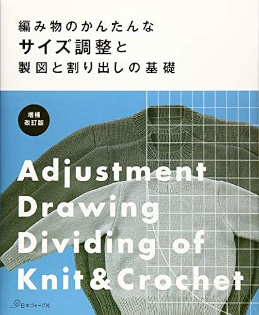 Basics of easy size adjustment, drawing, and dividing of knit & Crochet - Japanese Craft Book