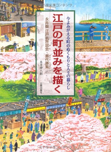 Depicting the townscape of Edo: The warmth of the town and the lives of its people revived now Nagai's version of Edo's Famous Places - Hirodai Shoran Japanese Craft Book