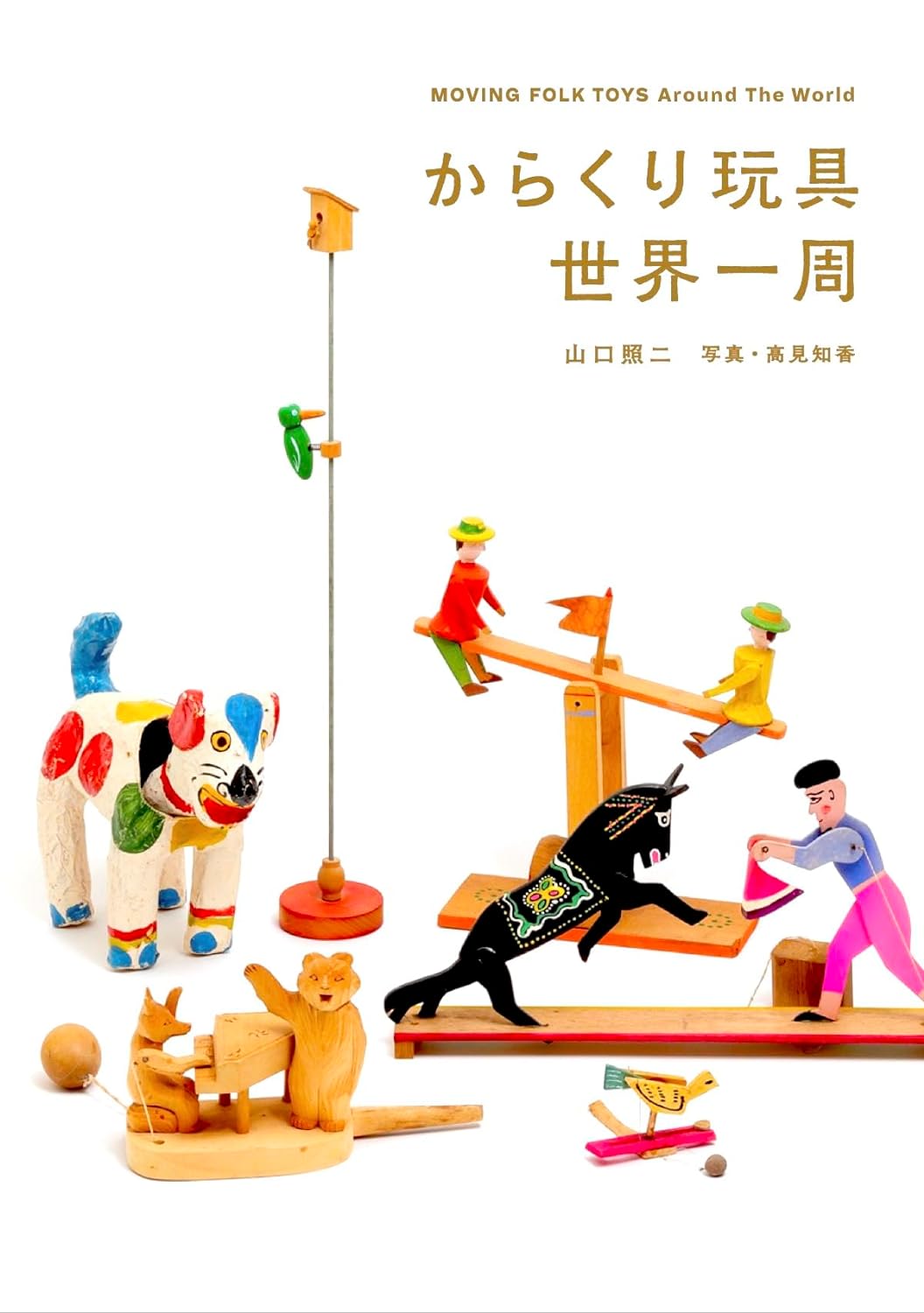 A tour of mechanical toys, Moving Folk Toys around the world - Japanese Craft Book