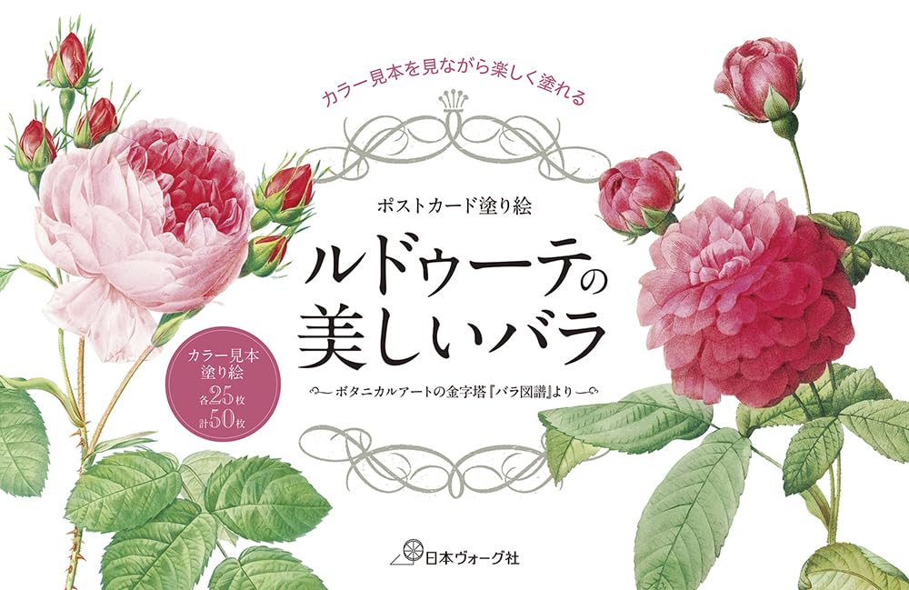 Postcard coloring book: Beautiful Roses by Redouté - From the monumental work of botanical art, "Rose Illustrated Book" Japanese Coloring Book