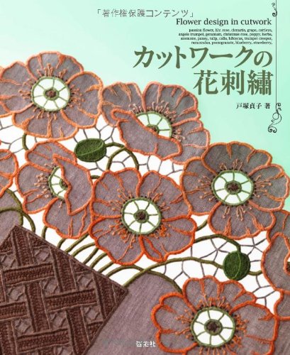 cutwork flower embroidery Sadako Totsuka - Japanese Craft Book