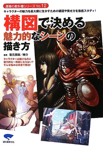 How to draw attractive scenes determined by composition: A thorough study of composition and presentation methods to maximize the charm of characters! (Manga Textbook Series No. 12) Japanese Craft Book